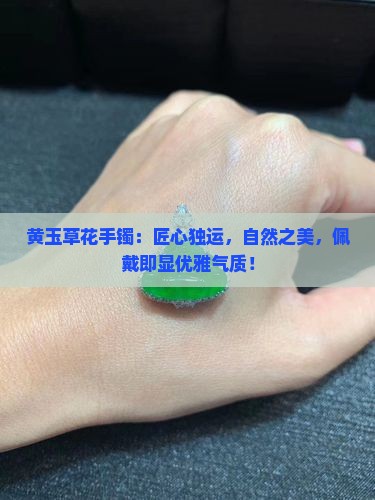 黄玉草花手镯