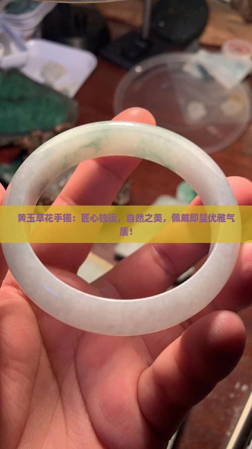 黄玉草花手镯
