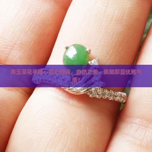 黄玉草花手镯