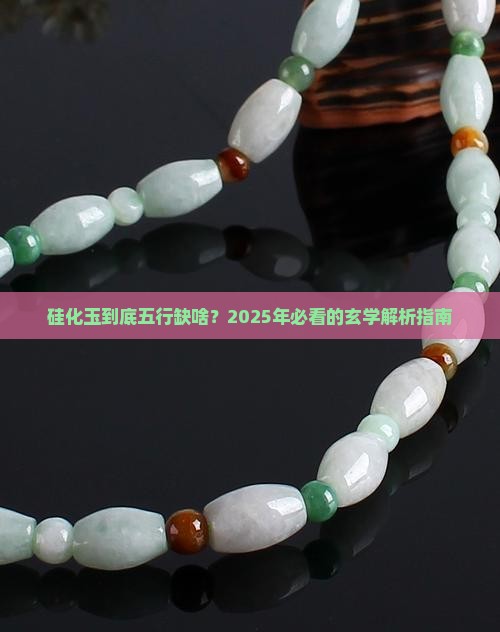硅化玉五行