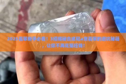 合成和a货翡翠