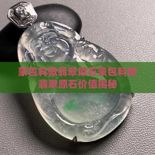 蒙包料做翡翠原石