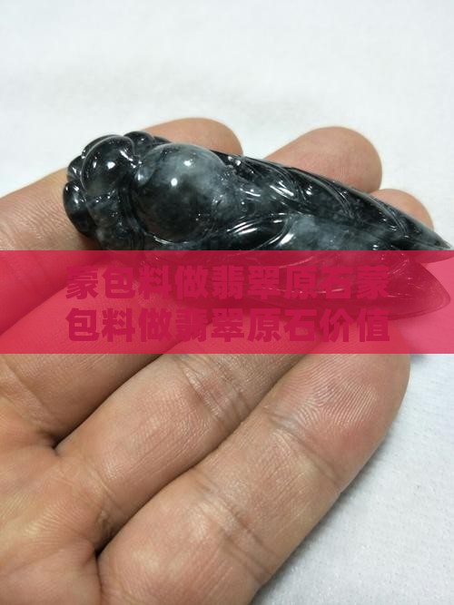 蒙包料做翡翠原石
