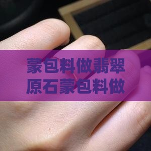 蒙包料做翡翠原石