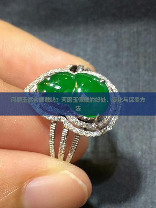河磨玉适合佩戴吗