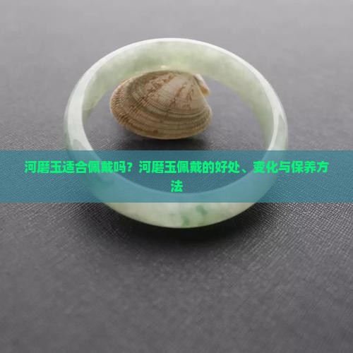 河磨玉适合佩戴吗
