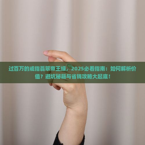 过百万的戒指翡翠帝王绿
