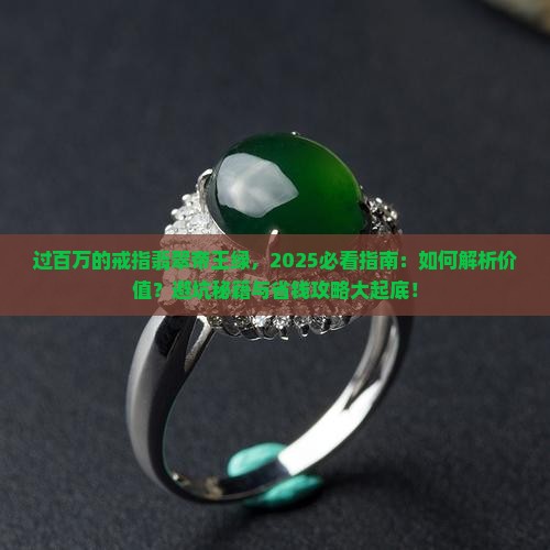 过百万的戒指翡翠帝王绿