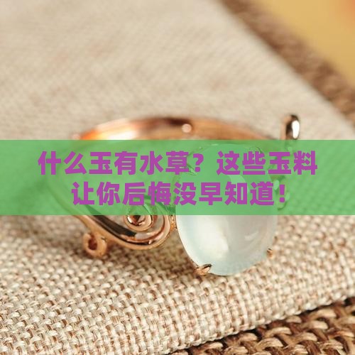 什么玉有水草