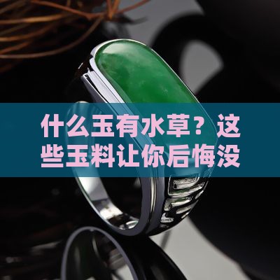 什么玉有水草