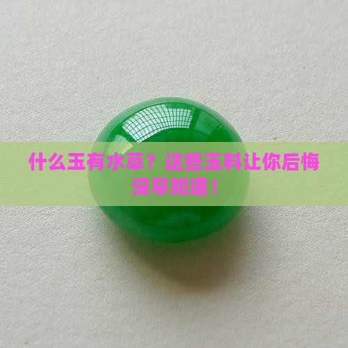 什么玉有水草