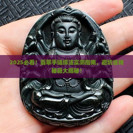 如何绑翡翠手链