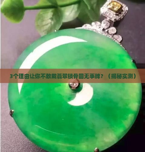 翡翠锁骨圆无事牌