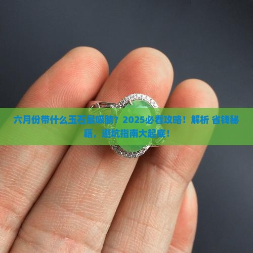 六月份带什么玉石