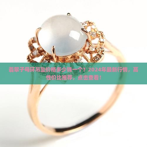 翡翠子母环吊坠价格多少钱一个