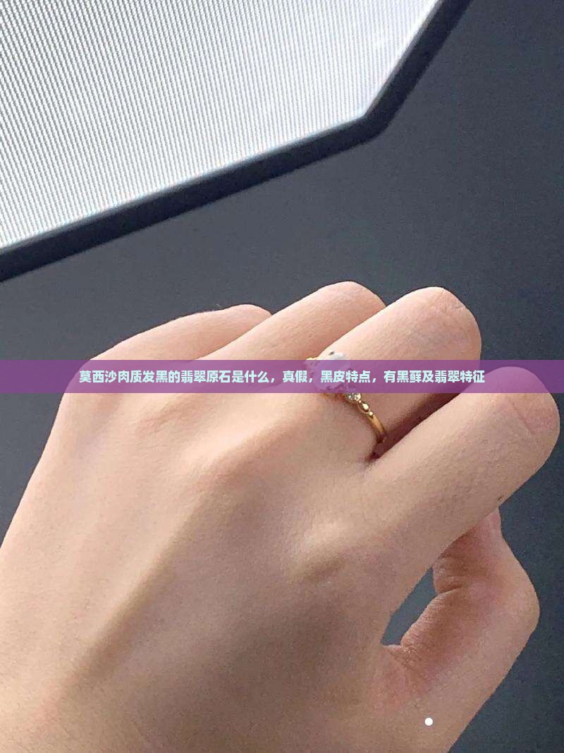 莫西沙肉质发黑的翡翠原石