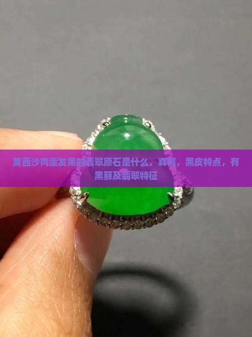 莫西沙肉质发黑的翡翠原石