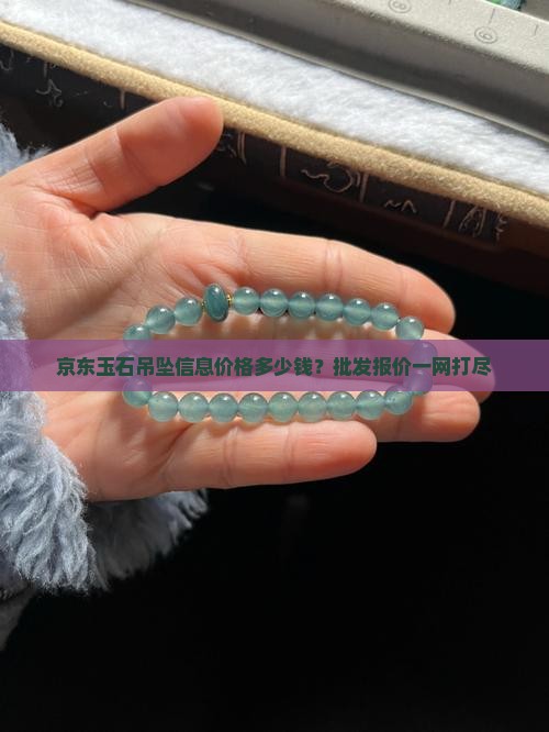 玉石吊坠去哪卖啊好呢多少钱