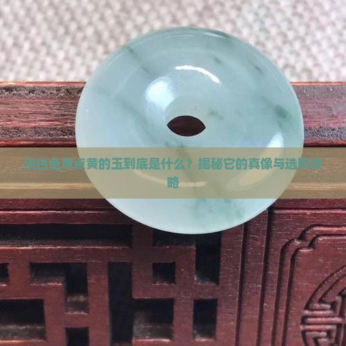 淡白色有点黄色的玉