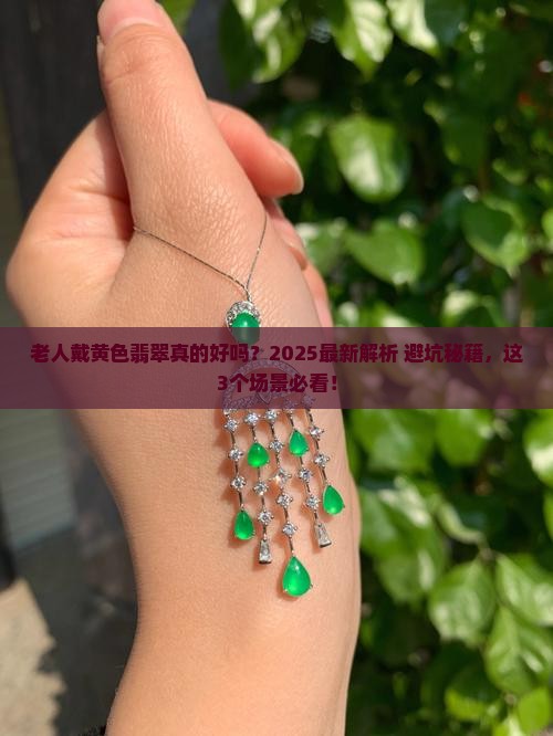 黄色翡翠适合老人带吗