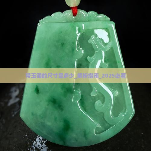 带玉镯的尺寸是多少