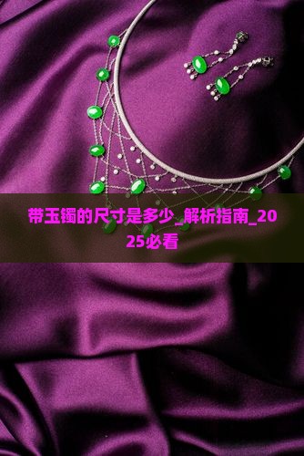 带玉镯的尺寸是多少