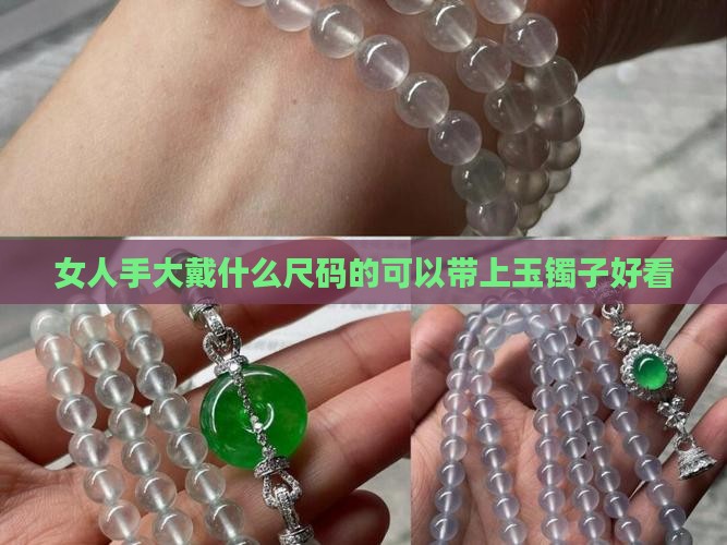 女人手大戴什么尺码的可以带上玉镯子好看