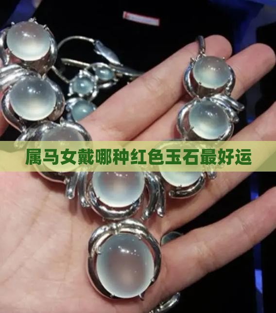 属马女戴哪种红色玉石最好运