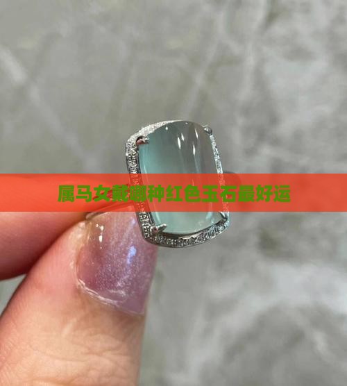 属马女戴哪种红色玉石最好运
