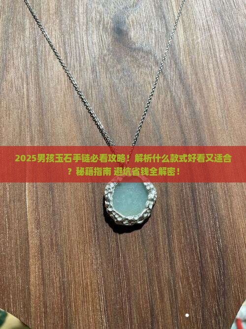 男孩该戴什么玉石手链好看