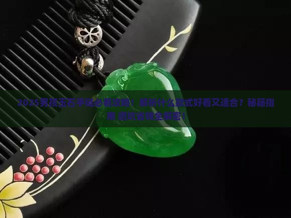 男孩该戴什么玉石手链好看
