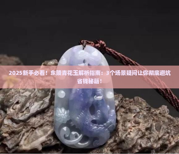 东陵青花玉