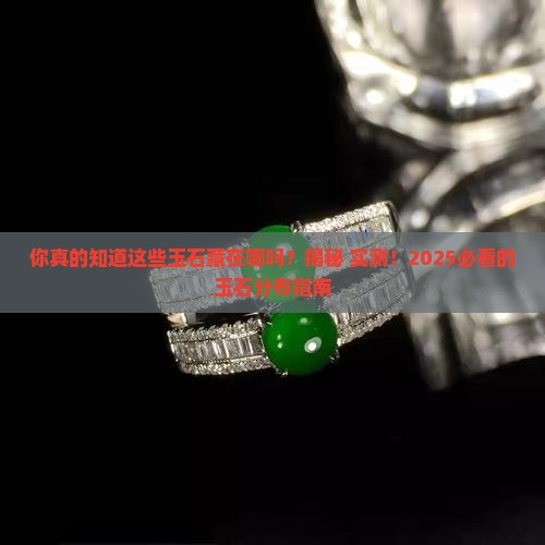 常见的玉石分布在哪里