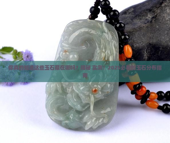 常见的玉石分布在哪里