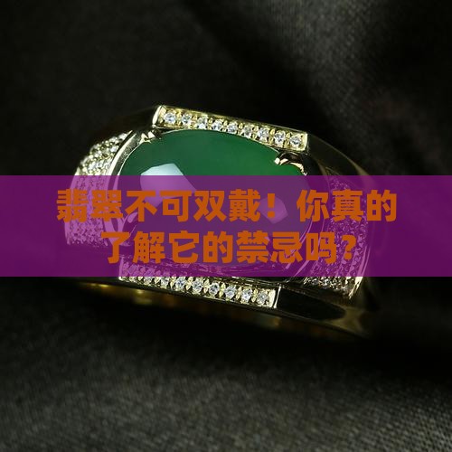 翡翠不可双戴