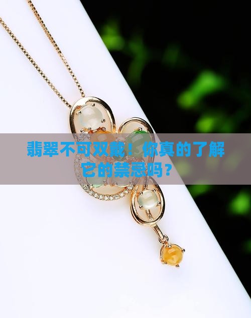 翡翠不可双戴