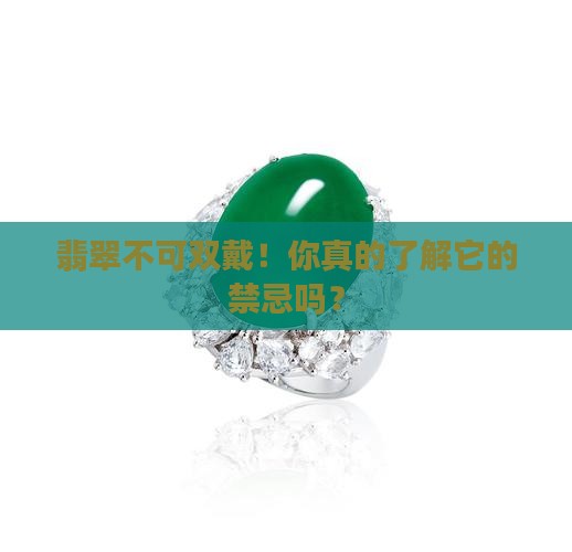 翡翠不可双戴