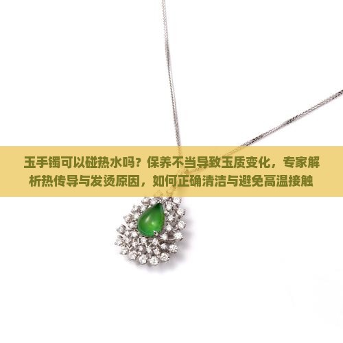玉手镯可以碰热水