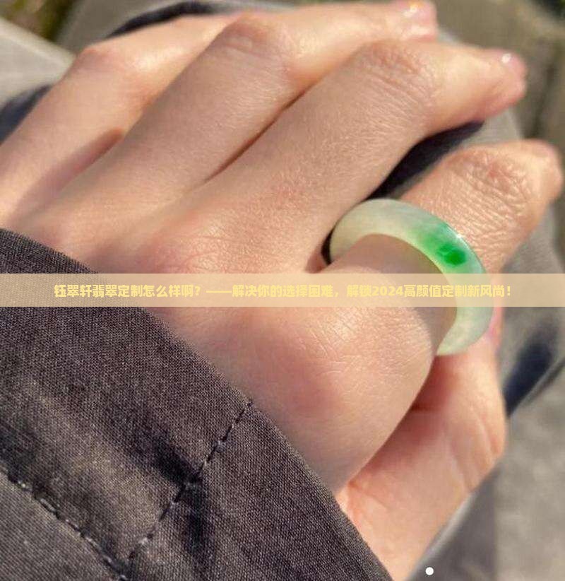 钰翠轩翡翠定制怎么样啊