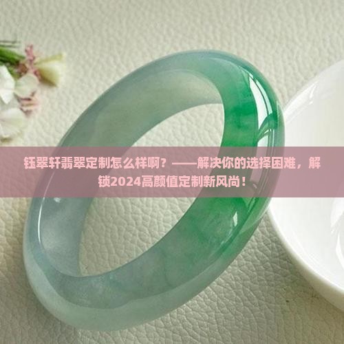 钰翠轩翡翠定制怎么样啊