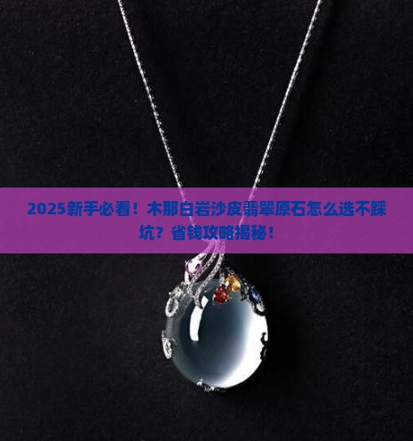 木那白岩沙皮翡翠原石怎么挑选