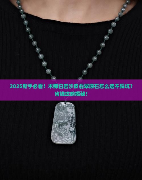 木那白岩沙皮翡翠原石怎么挑选