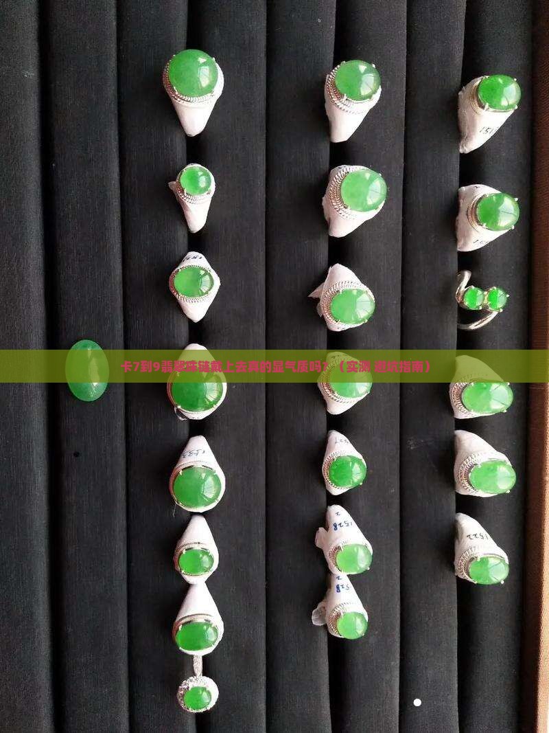 卡7到9翡翠珠链上身效果