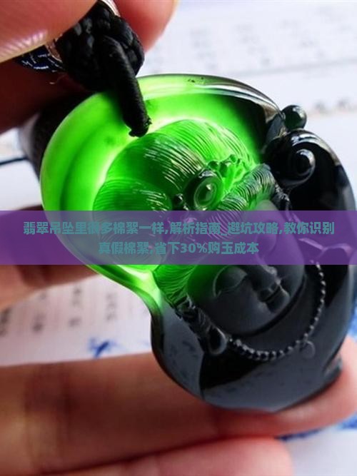 翡翠吊坠里很多棉絮一样