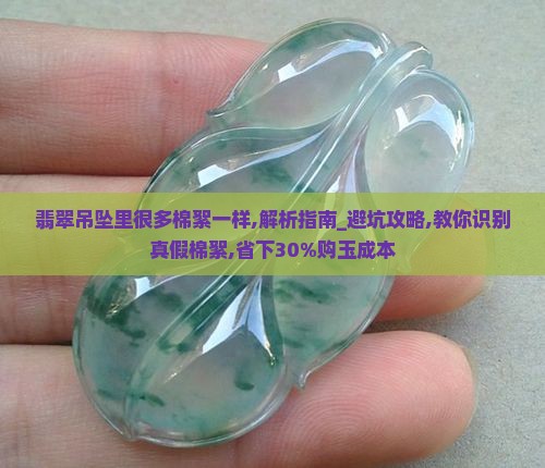 翡翠吊坠里很多棉絮一样