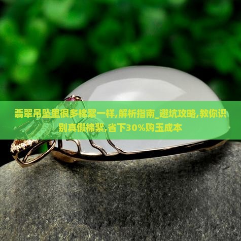 翡翠吊坠里很多棉絮一样