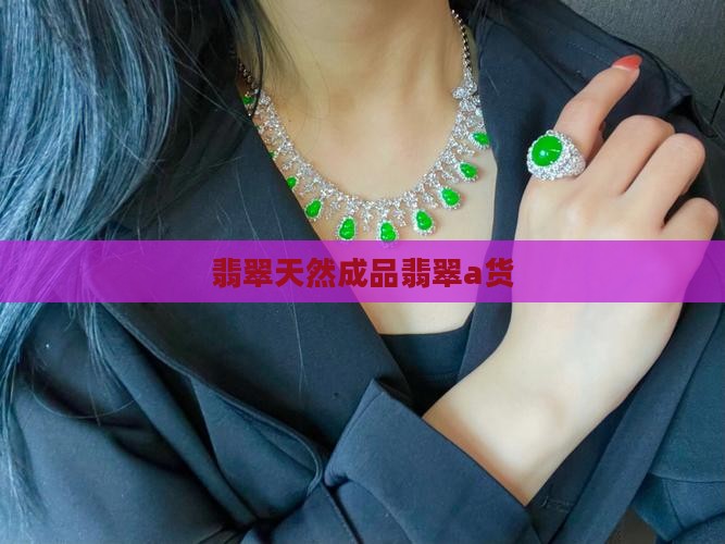 成品翡翠a货