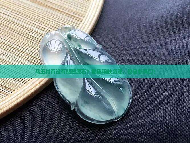乌玉村有没有翡翠原石