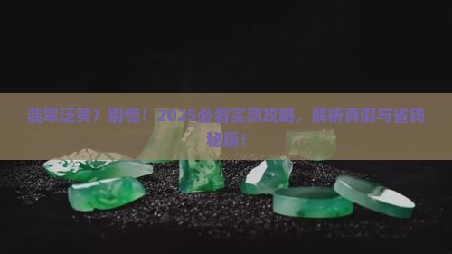 翡翠感觉有点黄正常吗