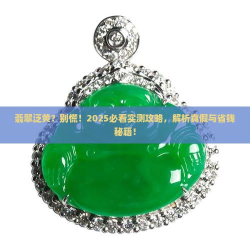 翡翠感觉有点黄正常吗